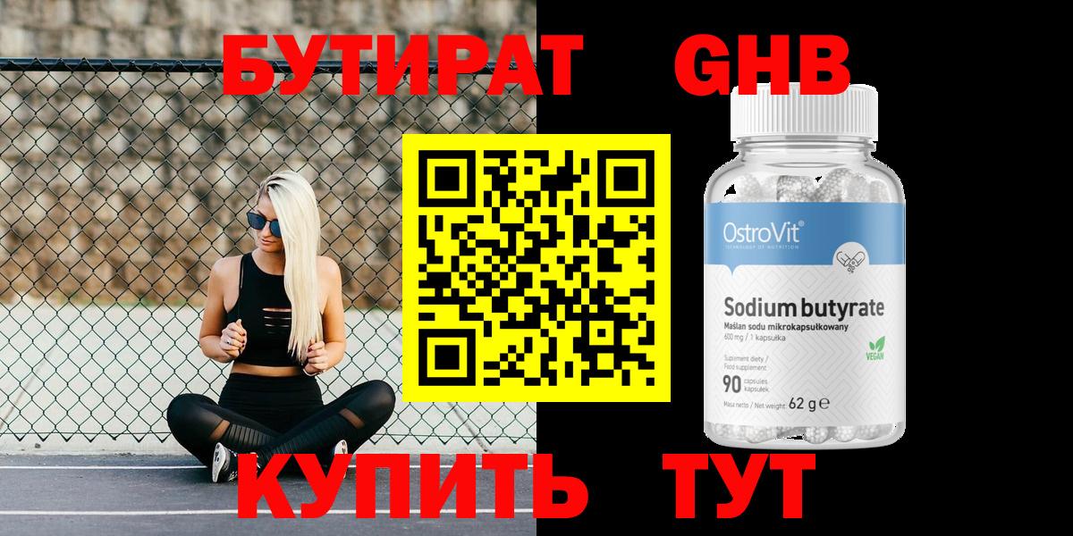 Искитим  Бутират  Вход с VPN  БУТИРАТ бутандиол 